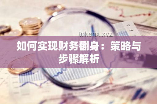 如何高效管理个人财务，实现财务自由？